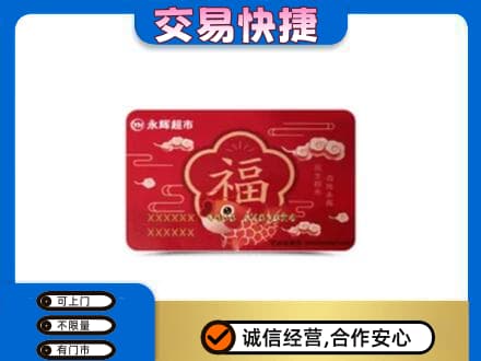 焦作博爱县购物卡回收永辉超市卡.jpg
