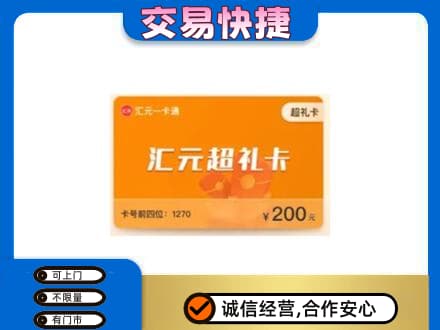 焦作博爱县购物卡回收汇元卡.jpg