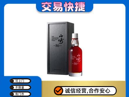 焦作博爱县洋酒回收山崎50年.jpg