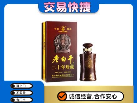 焦作博爱县名酒回收老白干20年.jpg